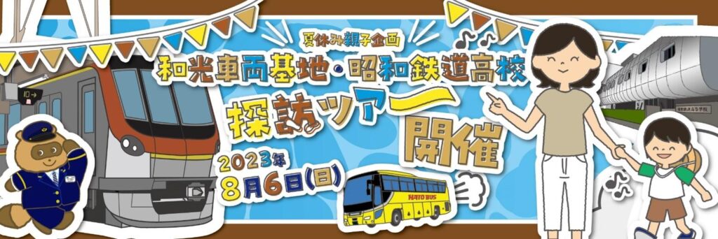 東京メトロ和光車両基地＆昭和鉄道高校 探訪ツアー（イメージ）