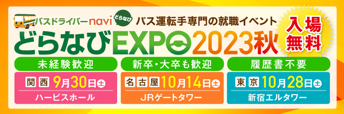 どらなびEXPO2023秋