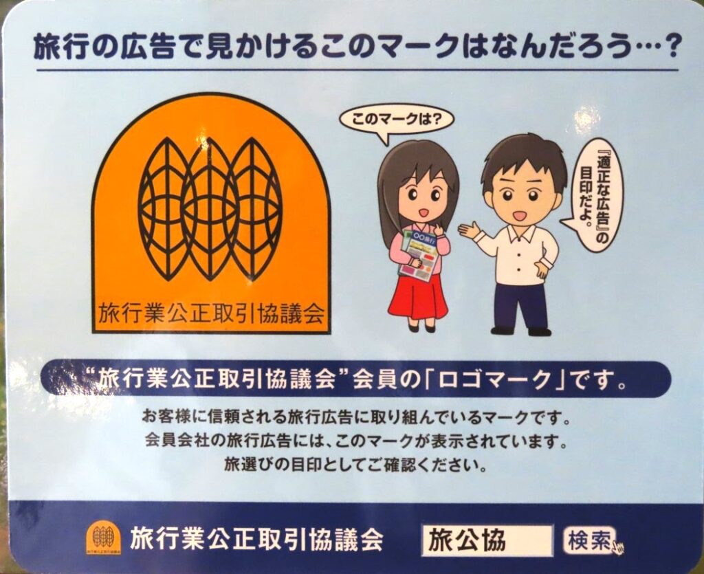 東京モノレールの車内で貼られている旅行業公正取引協議会のロゴマークの告知シール