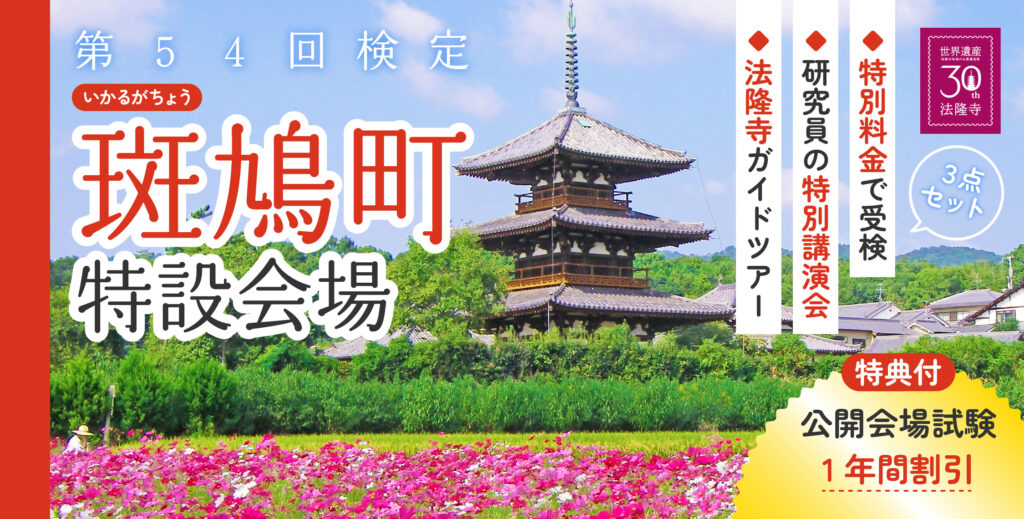 世界遺産検定を斑鳩町にて特別会場を設置、特別イベントも開催