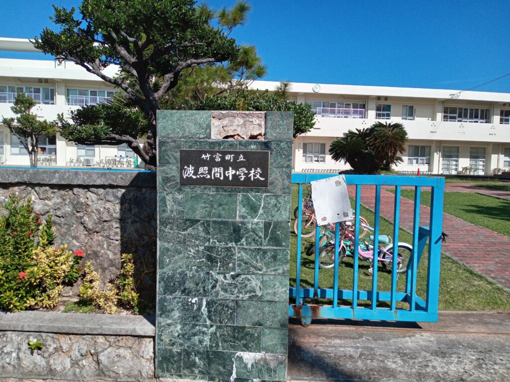日本最南端の中学校・波照間中学校