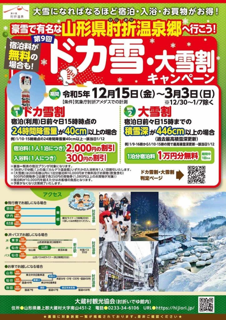 ドカ雪・大雪割キャンペーン2023-24