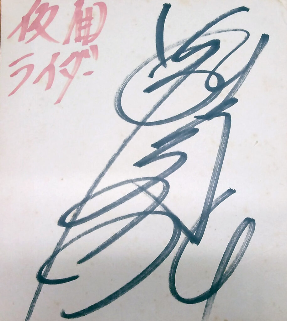 藤岡弘、さんのサイン