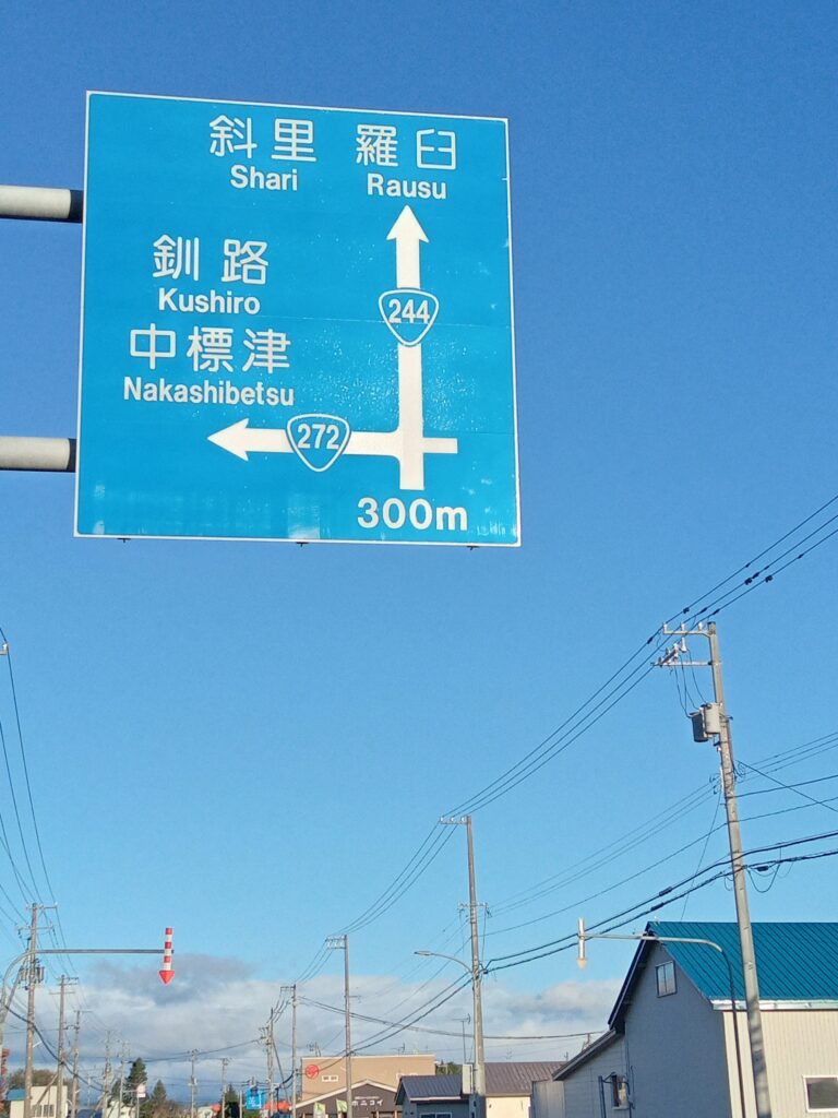 標津町内の道路標識