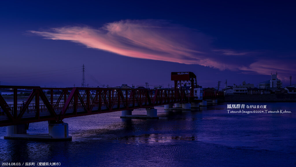 肱川河口の長浜町、夏の夕暮れ