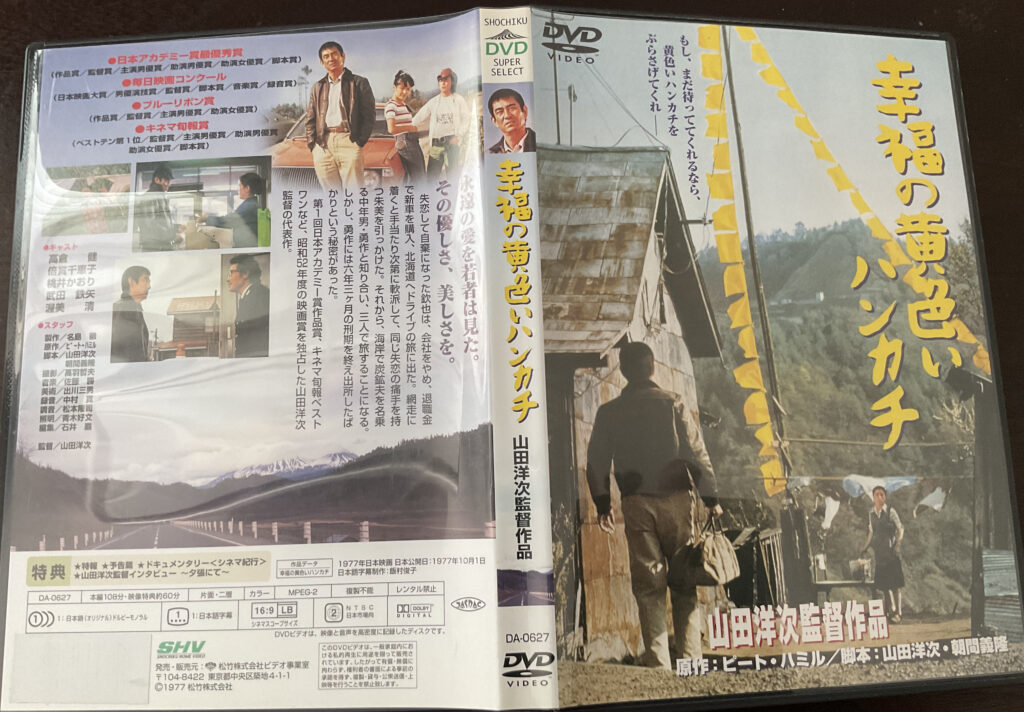 幸福の黄色いハンカチ（DVD）