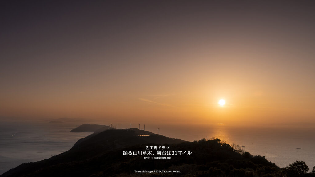 ⑤伽藍山一望（佐田岬半島先端）夕陽