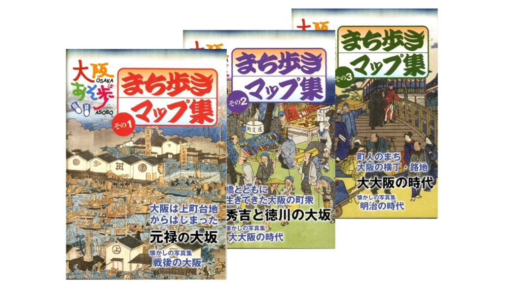 大阪あそ歩「まち歩きマップ集」