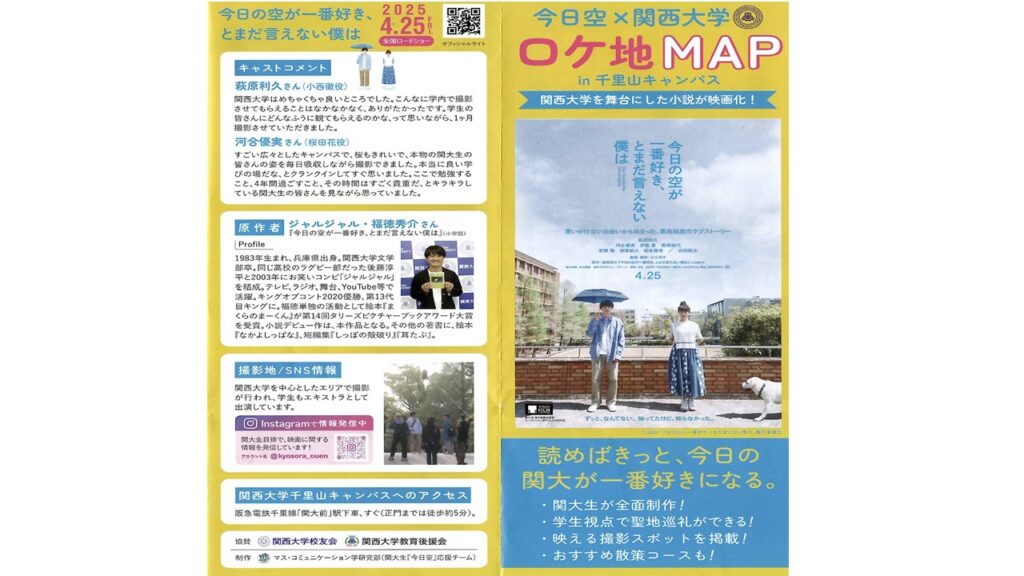 今日空×関西大学 ロケ地マップ