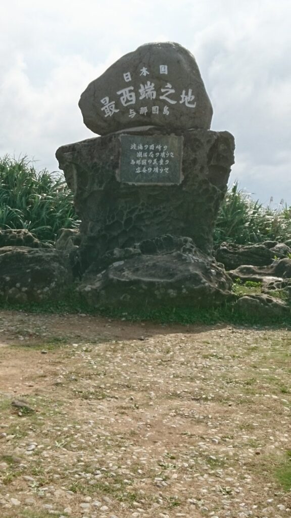 与那国島の最西端之碑
