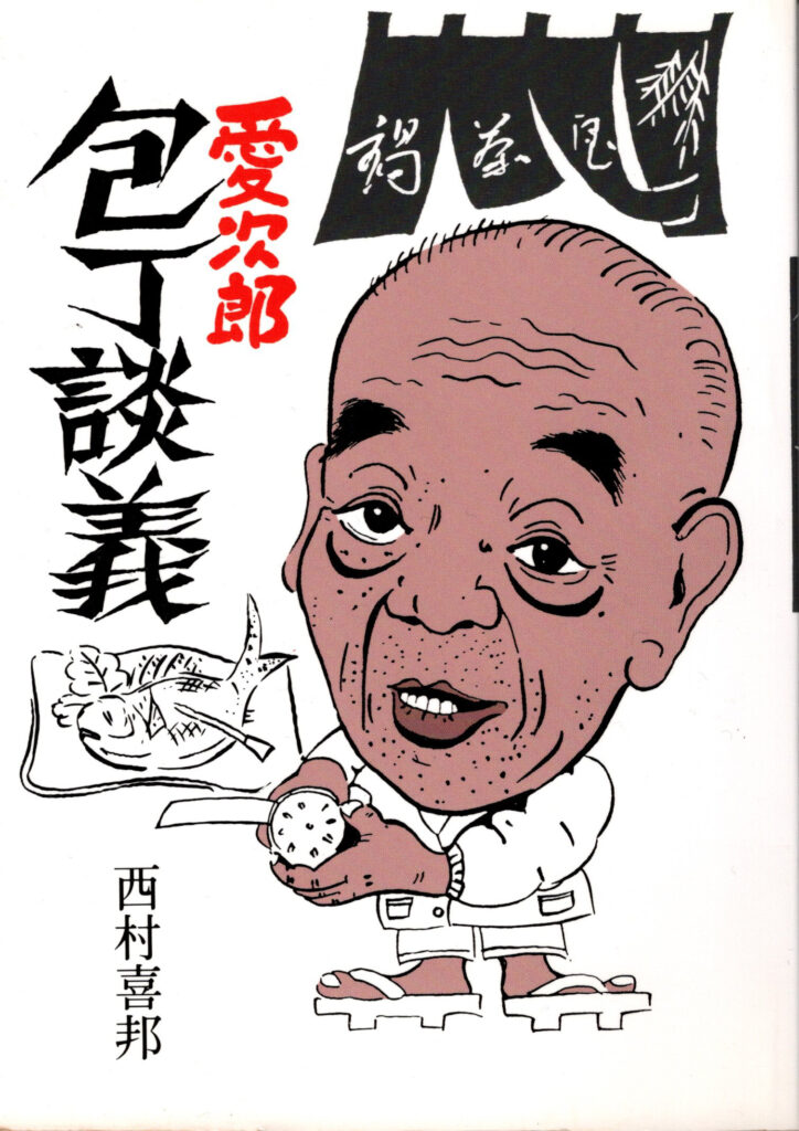 愛次郎包丁談義