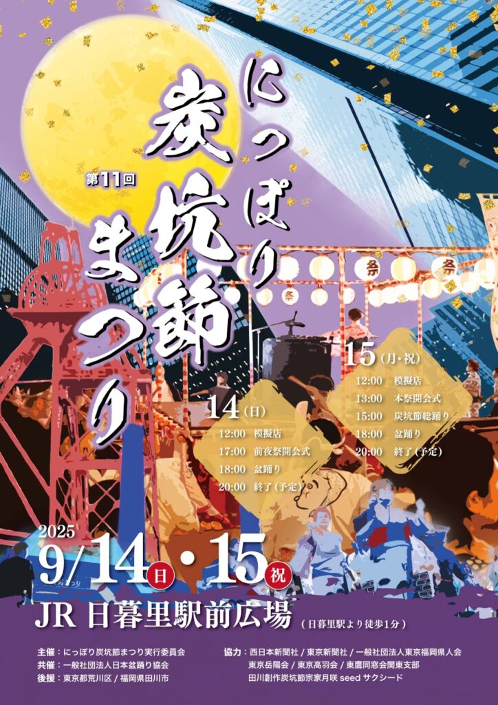 第11回　にっぽり炭坑節まつり（チラシ）