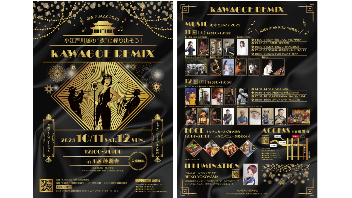 小江戸川越の 夜 に繰り出そう 「KAWAGOE REMIX（カワゴエリミックス