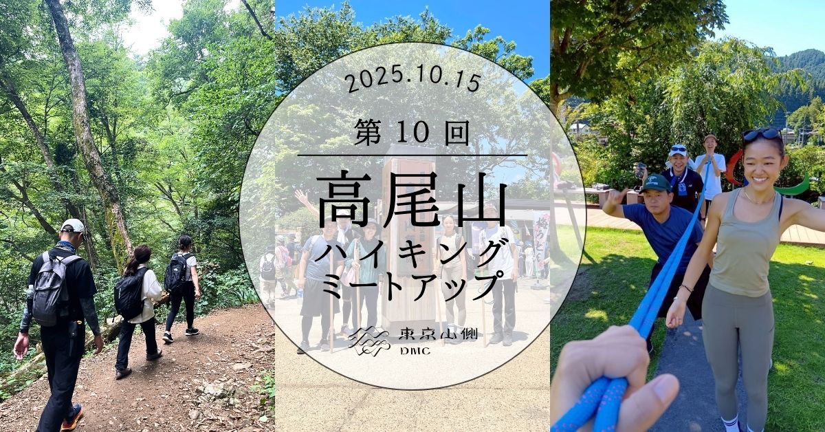 第10回】高尾山ハイキングミートアップ：地域資源を活かしたウェルネス