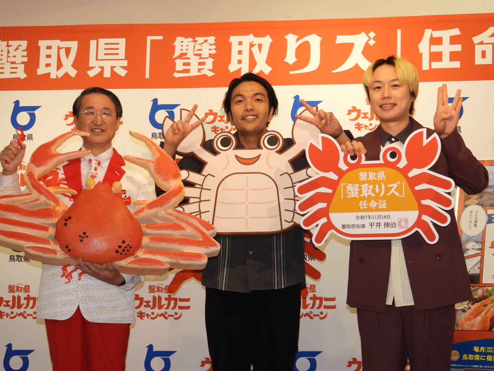 見取り図〝蟹取りズ〟に就任、鳥取県が「蟹取県ウェルカニキャンペーン