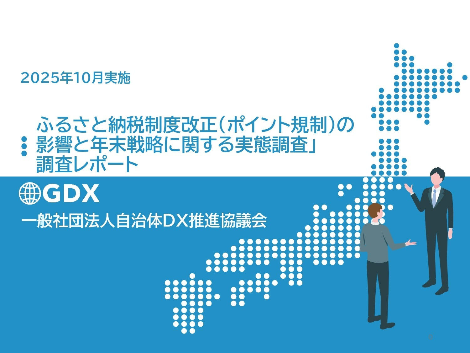 ふるさと納税「ポイント規制後」の戦略、GDXがオンラインセミナーを再
