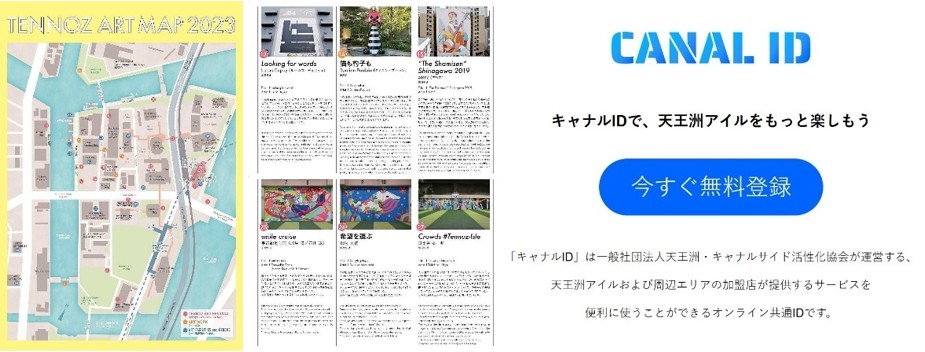天王洲アートマップ（左 中）、キャナルID