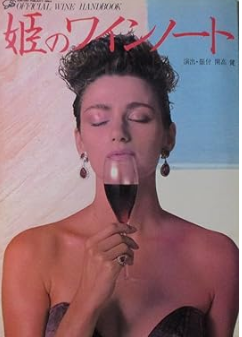 サントリーのワイン本、姫のワインノート　演出・振付が開高健という豪華版だ。1984年　出版　サントリー
