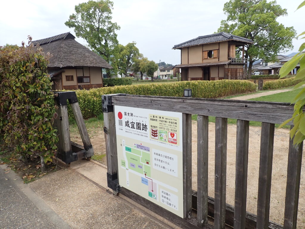 国史跡咸宜園址