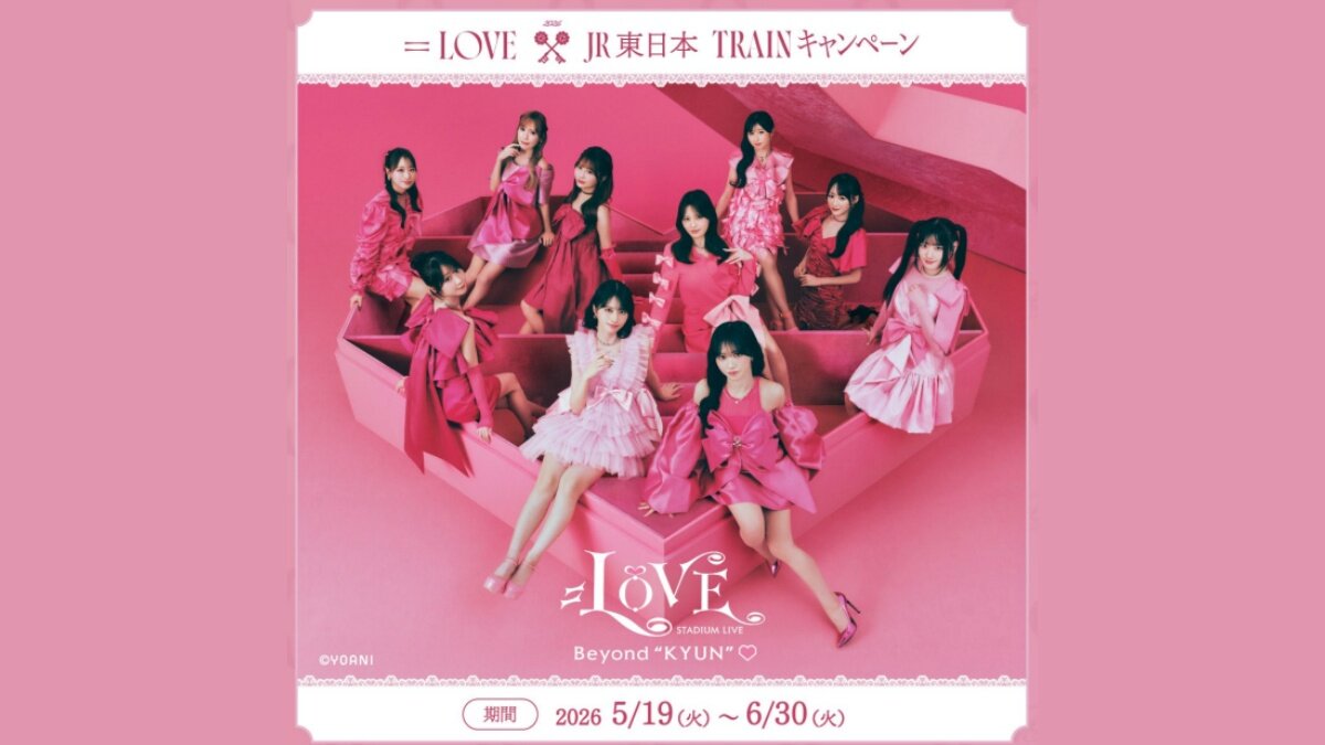 JR東日本、「＝LOVE」とタイアップ企画 | ツーリズムメディアサービス