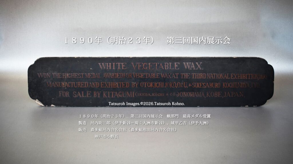 城甲家に遺されて保管されている「1890年（明治23年）第三回国内展示会