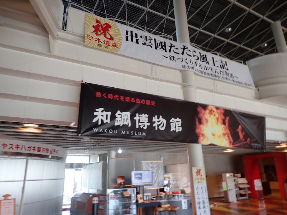 安来の和鋼博物館