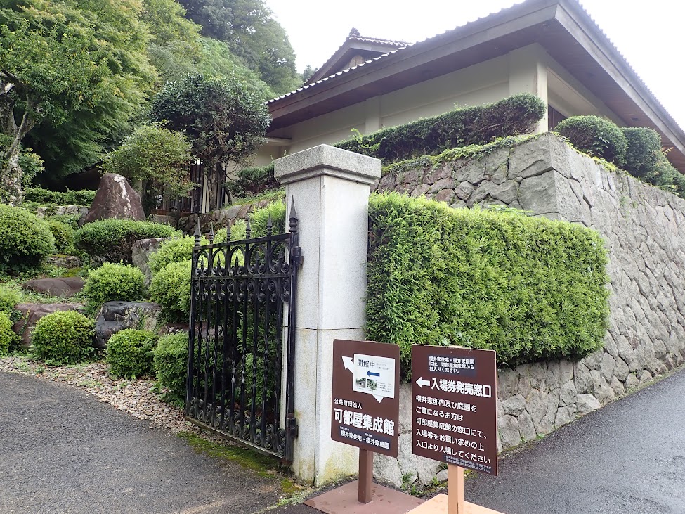 櫻井家住宅と可部屋集成館