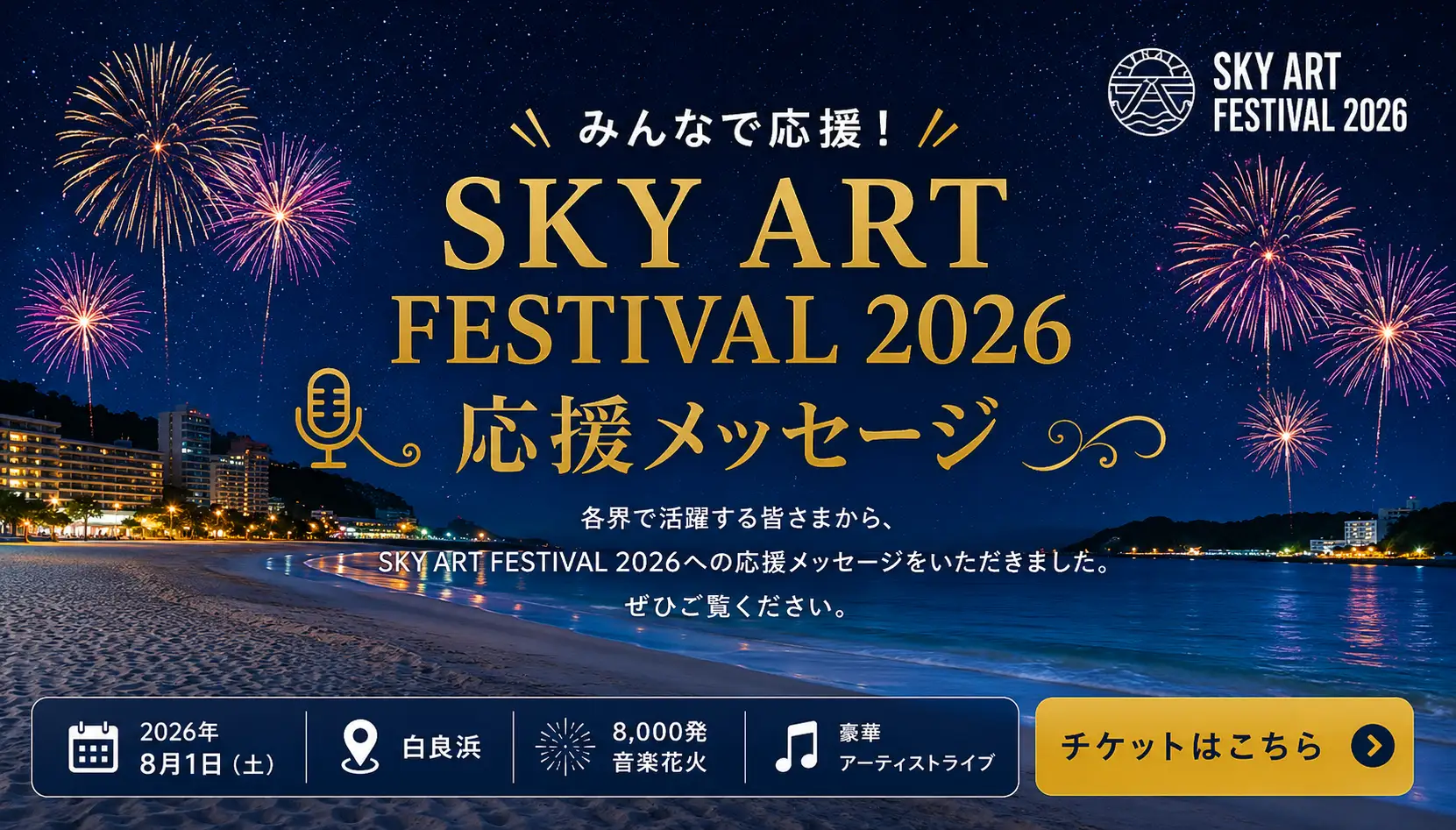 白浜観光大使が「SKY ART FESTIVAL 2026」応援動画3本を公開、来場を