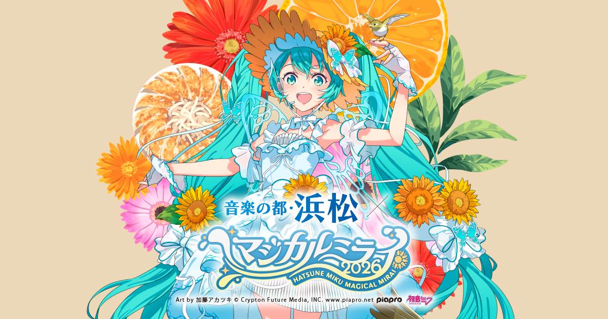 浜松市×初音ミク、市内周遊企画を展開 「音楽の都」を観光PR