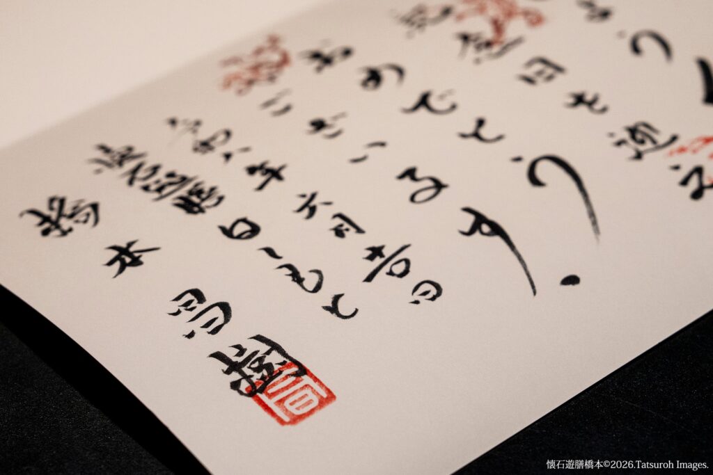 ［橋本氏自筆のおめでとう色紙］