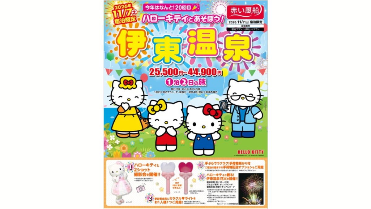 日本旅行、ハローキティと伊東温泉を発売 | ツーリズムメディア