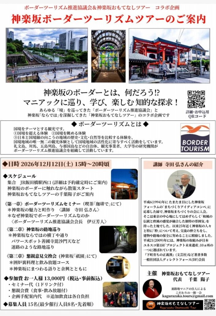 神楽坂ボーダーツーリズムツアーのご案内（チラシ）